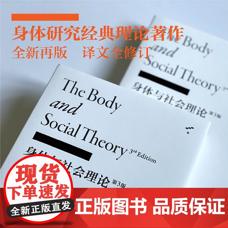 身体与社会理论 第3版 克里斯·希林 著 社会科学高清大图