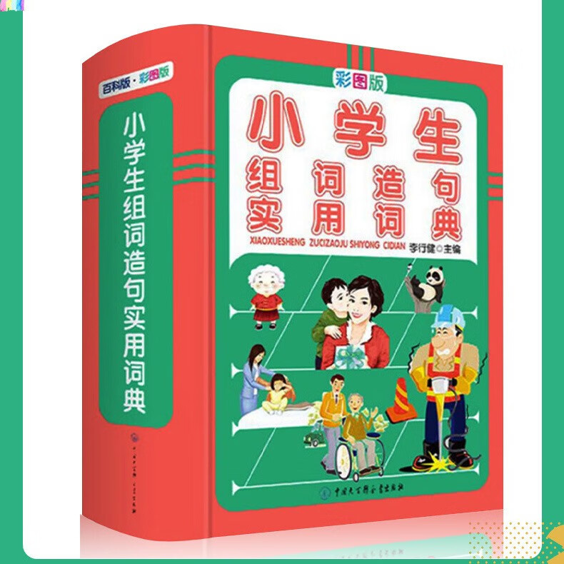 小学生实用规范词典(彩图版) 小学通用 [正版]小学生实用造句词典 多功能工具书字典词典组词造句成语笔顺高清大图