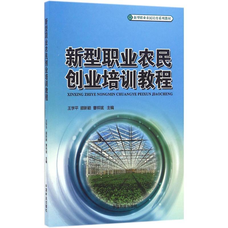 正版新书】新型职业农民创业培训教程王学平,顾新颖,曹祥斌 主编9