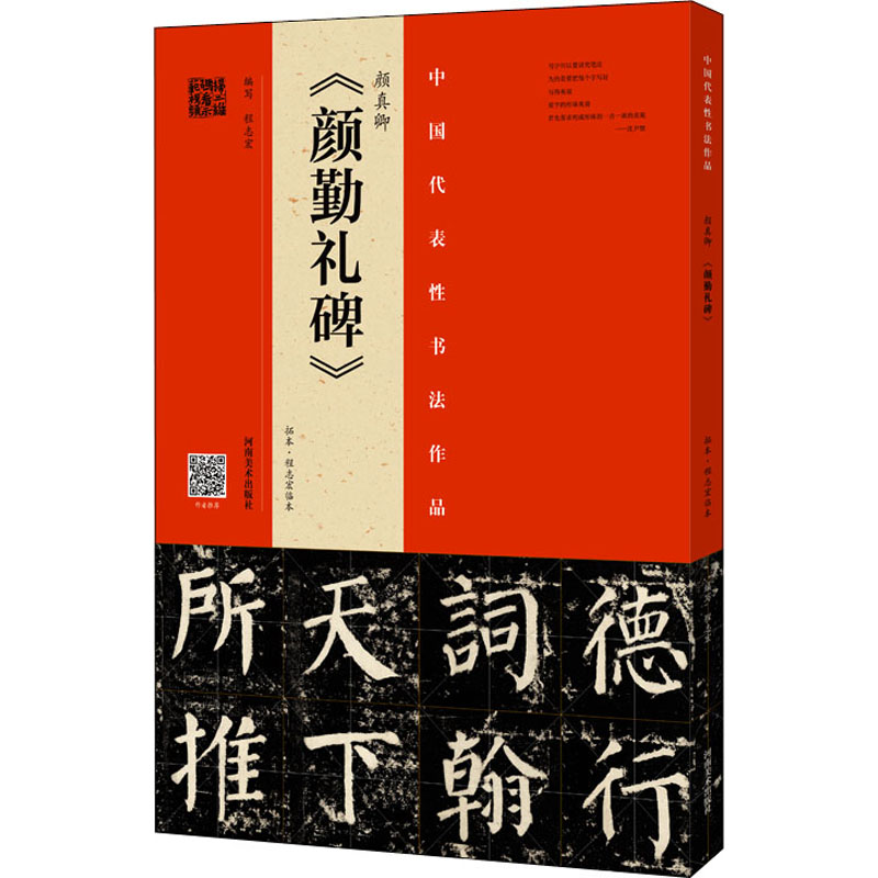 [M]颜真卿《颜勤礼碑》 拓本·程志宏临本-9787540150082高清大图