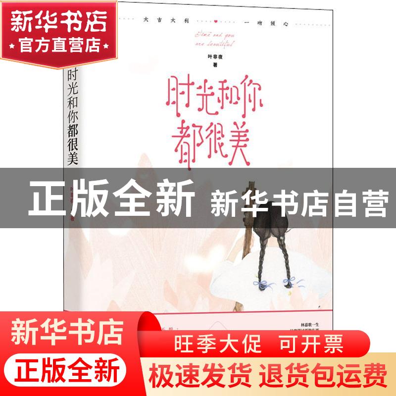 正版 时光和你都很美 叶非夜著 江苏凤凰文艺出版社 978755942923