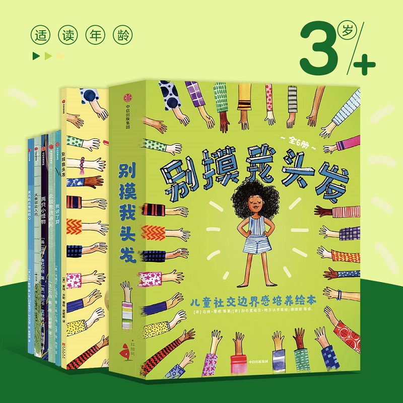 别摸我头发(套6册) [正版]别摸我头发 3-6岁儿童社交边界感培养绘本(全套6册) 请不要随便摸我儿童少儿情商培养 幼高清大图