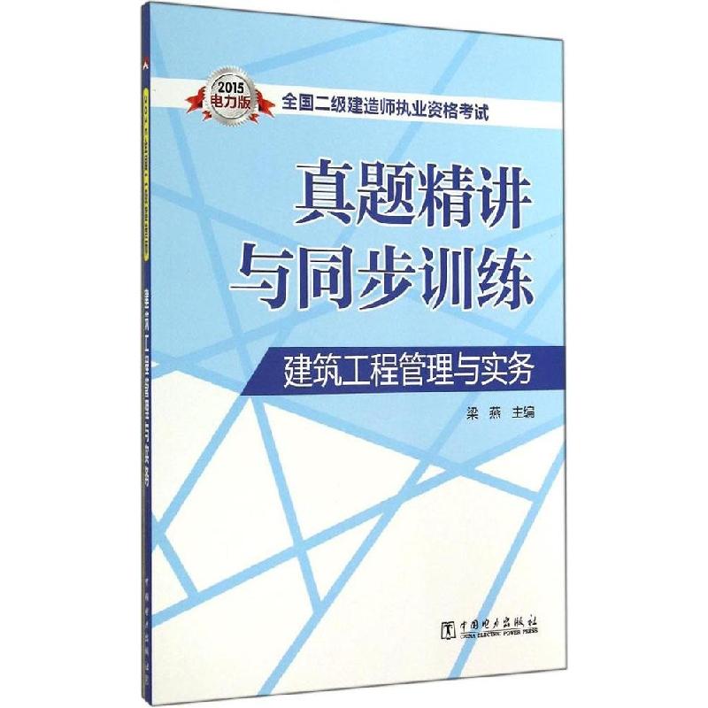 正版新书]建筑工程管理与实务(2015)(电力版)梁燕9787512366高清大图