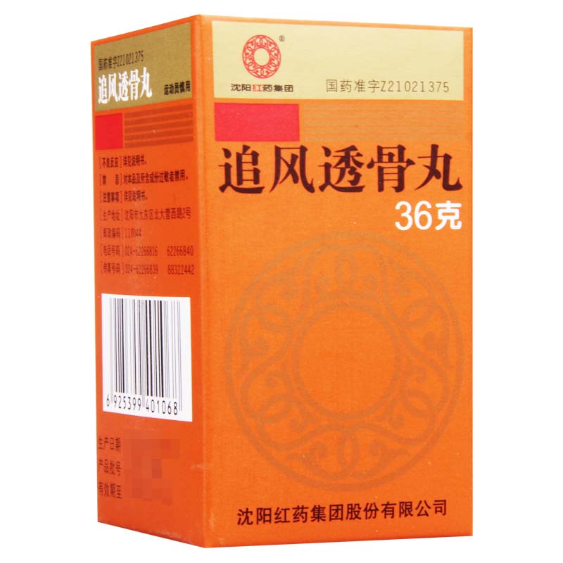 沈阳红药 追风透骨丸 36g*1瓶/盒高清大图