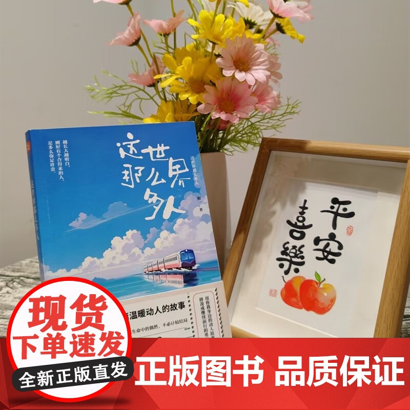 这世界那么多人 程一 著 励志与成功高清大图