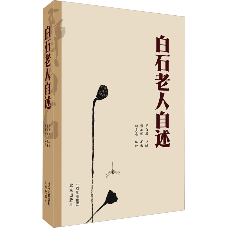 正版新书]白石老人自述齐白石 口述,张次溪 笔录9787200134001