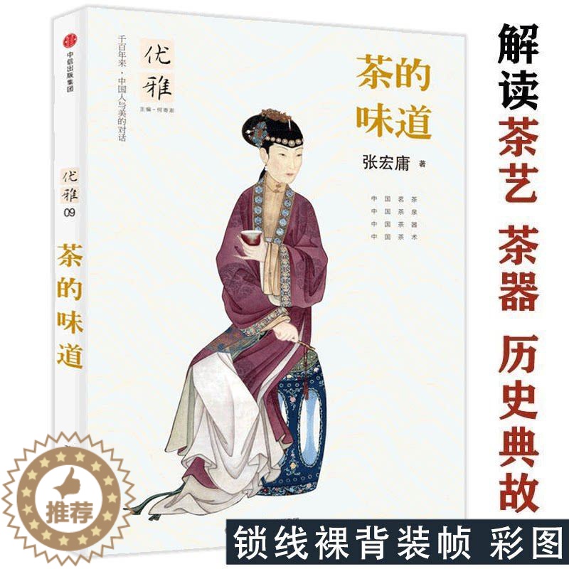 【醉染正版】正版茶的味道 //中国茶饮食文化茶类品鉴书籍茶经茶道茗茶茶泉茶器茶术文化养生书籍中国茶轻图典寻茶记茶路无
