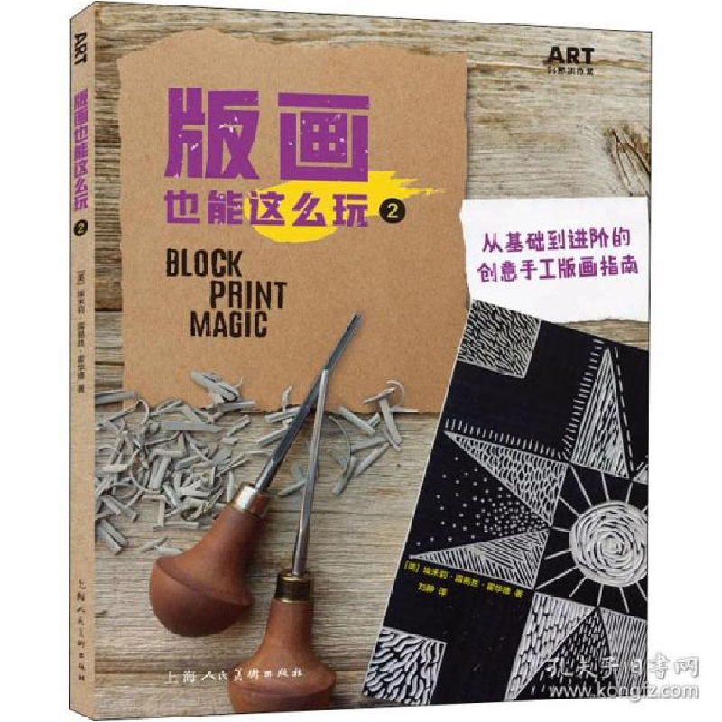 正版新书]版画也能这么玩 2 从基础到的创意手工版画指南 雕塑、高清大图
