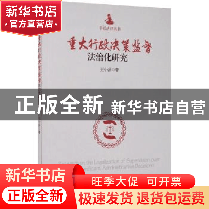 正版 重大行政决策监督法治化研究/平话法律丛书 王小萍 经济管理图片