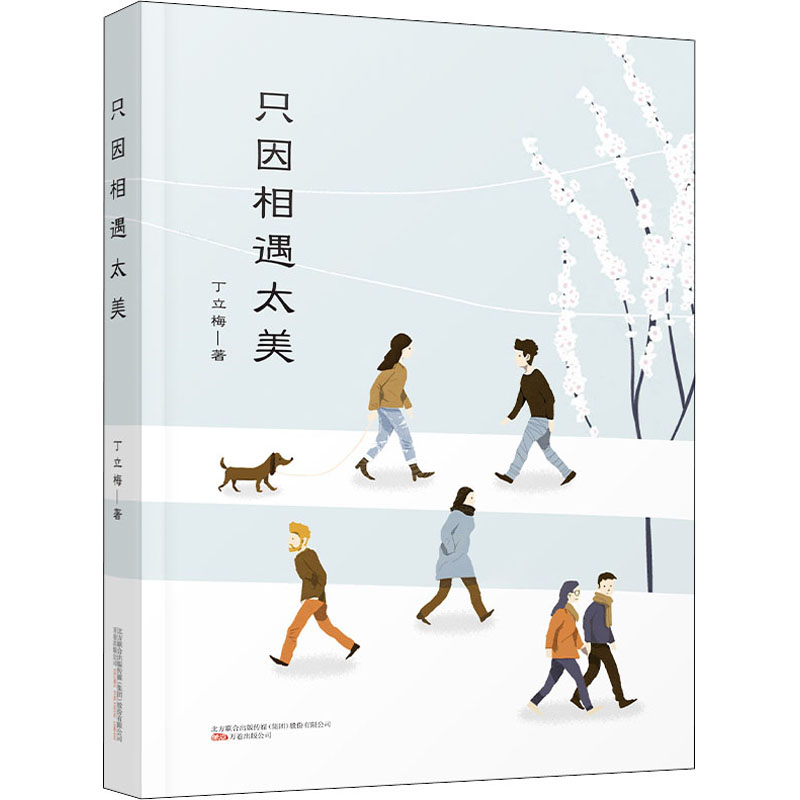 醉染图书只因相遇太美9787547056387高清大图