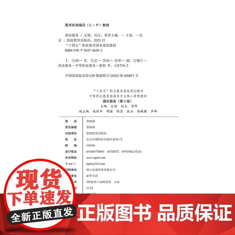 酒水服务第3版9787563746392中等职业教育餐饮类专业核心课程教材文珺主编旅游教育出版社高清大图