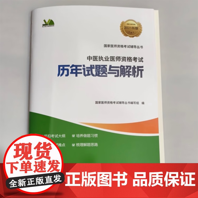 2025中医执业医师考试历年试题与解析人民医学真题卷笔试试题国家临床职业医师刷题贺银成辅导讲义同步习题昭昭医考人卫版冲刺高清大图