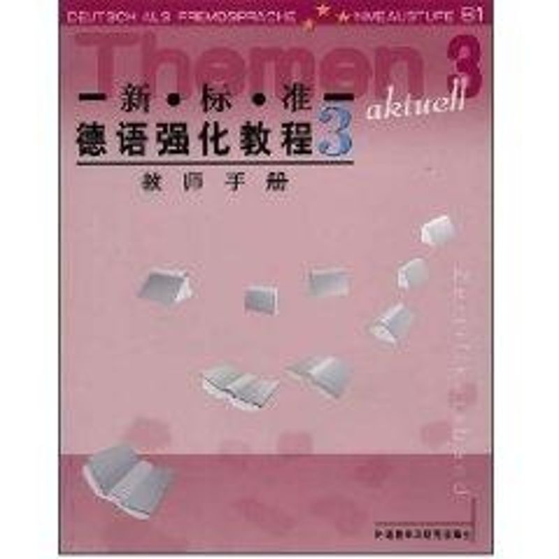 [M]新.标.准德语强化教程3//教师手册-9787560046808高清大图