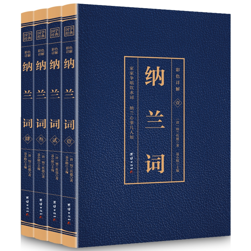 [正版] 彩色详解纳兰词 全4册 烫金详解图解 纳兰性德 纳兰容若诗词大全集 中国古诗词诗歌鉴赏 书店书籍