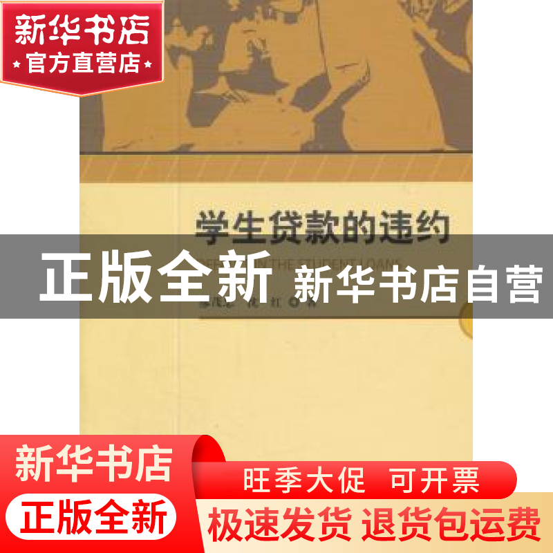 正版 学生贷款的违约 廖茂忠 中国社会科学出版社 9787500499848高清大图