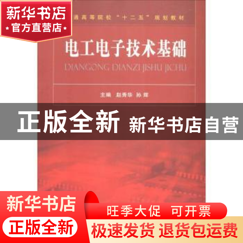 正版 电工电子技术基础 赵秀华,孙辉主编 国防工业出版社 978711高清大图