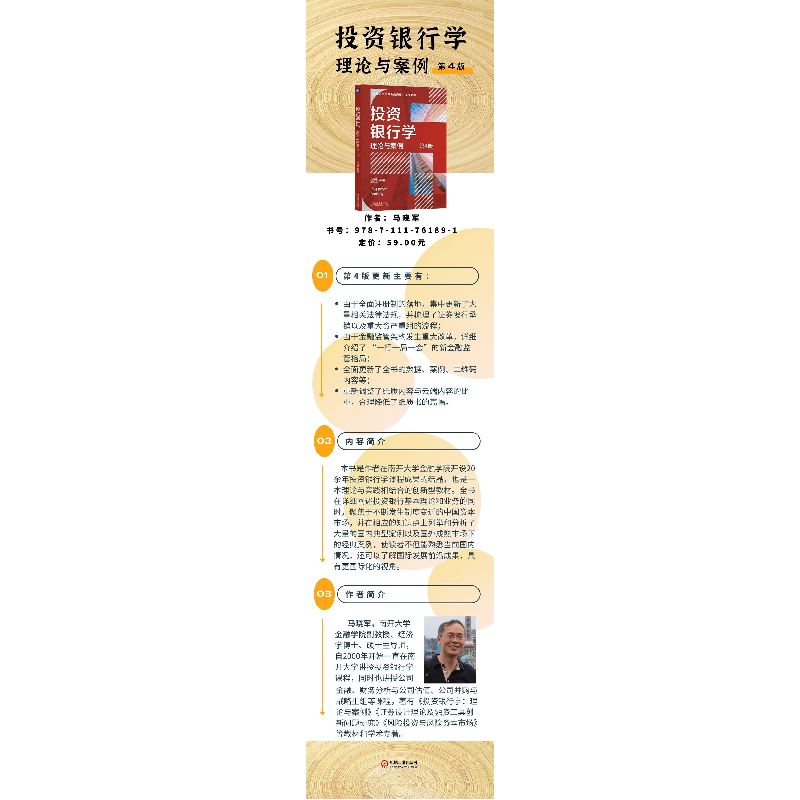 正版新书]投资银行学 理论与案例 第4版马晓军 著 马晓军 编9787高清大图