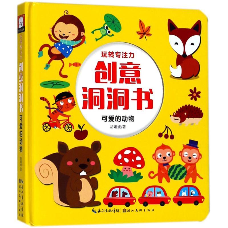 玩转专注力·创意洞洞书