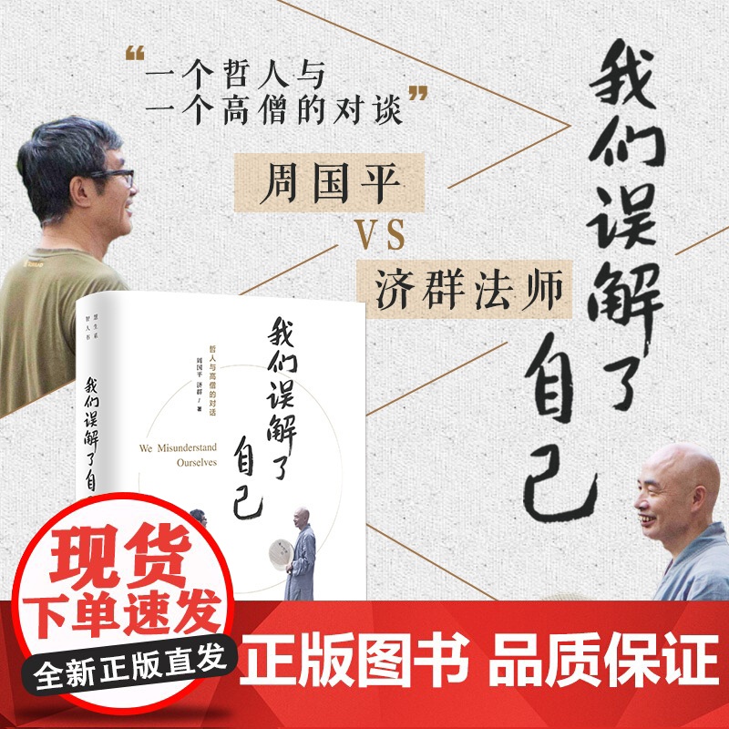 我们误解了自己 周国平 济群 著 周国平与济群法师 一个哲人与一个高僧的对谈 上海译文出版社 正版高清大图