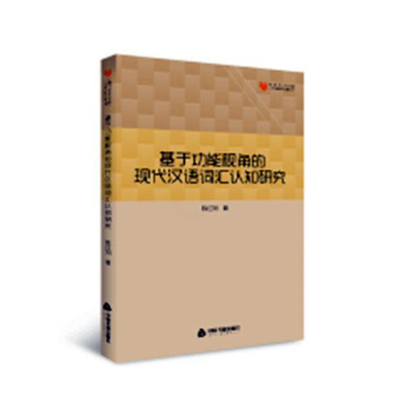 [醉染正版]正版 基于功能视角的现代汉语词汇认知研究 陈红列 中国书籍出版社 人文学类书籍 江苏书高清大图