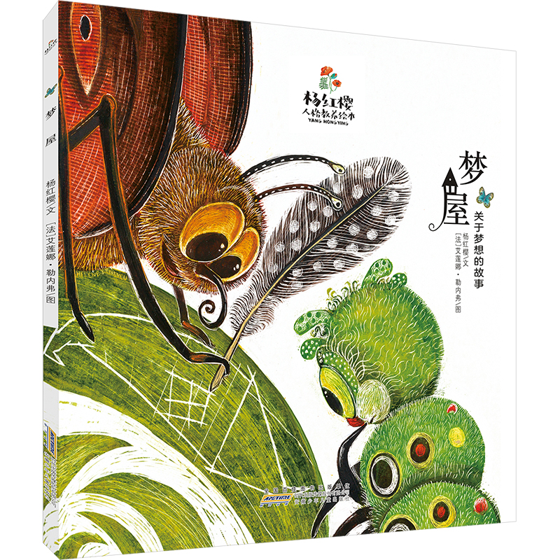 杨红樱人格教养绘本 梦屋