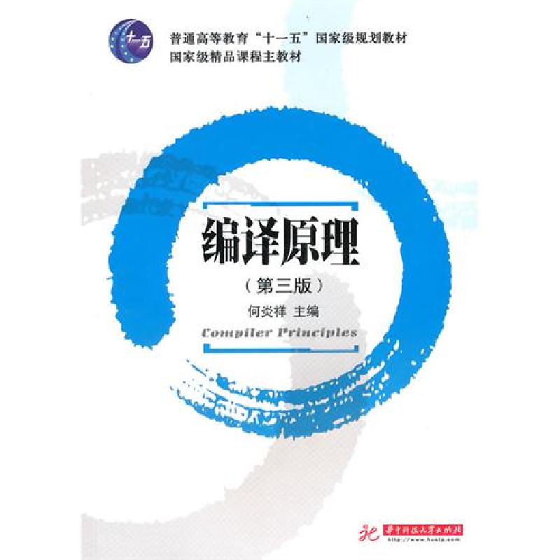 正版新书】编译原理(D三版)何炎祥9787560934419