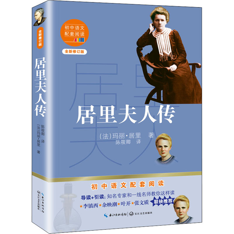 【M】居里夫人传 全新修订版 (法)玛丽·居里 著 陈筱卿 译 -9787570219667