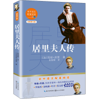居里夫人传(全新修订版)/初中语文配套阅读