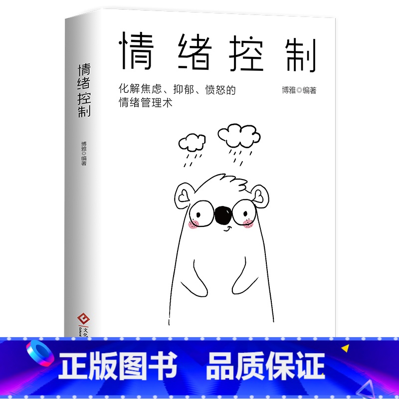 【单册】情绪控制 【正版】情绪控制管理好情绪心理学书籍如何控制自己的情绪调整心态提高情商做一个内心强大的自己静心人际交往