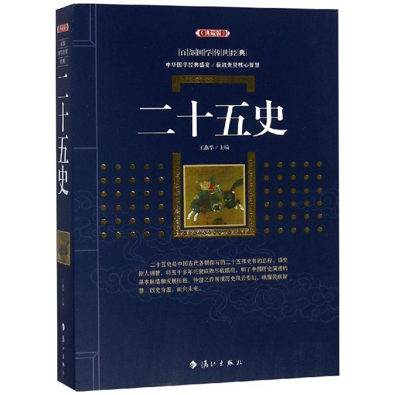 二十五史 主编:王燕华 著 文学 文轩网