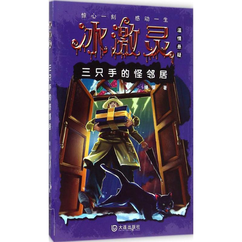 [M]三只手的怪邻居-9787550507845高清大图