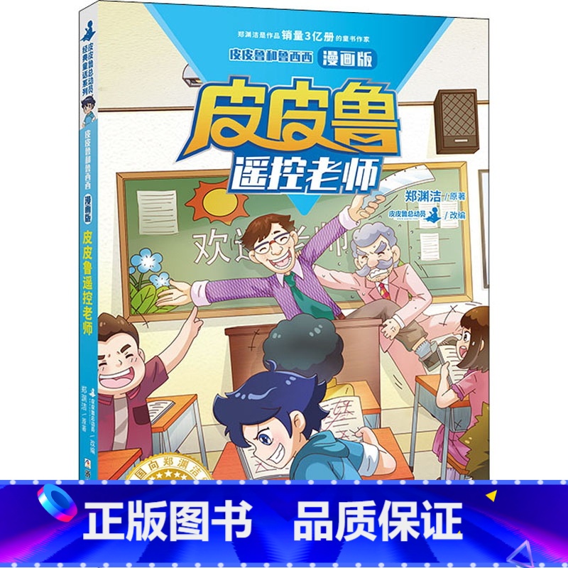 皮皮鲁遥控老师 [正版]皮皮鲁和鲁西西(漫画版):皮皮鲁遥控老师 郑渊洁