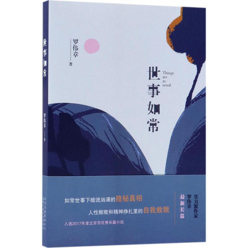 世事如常