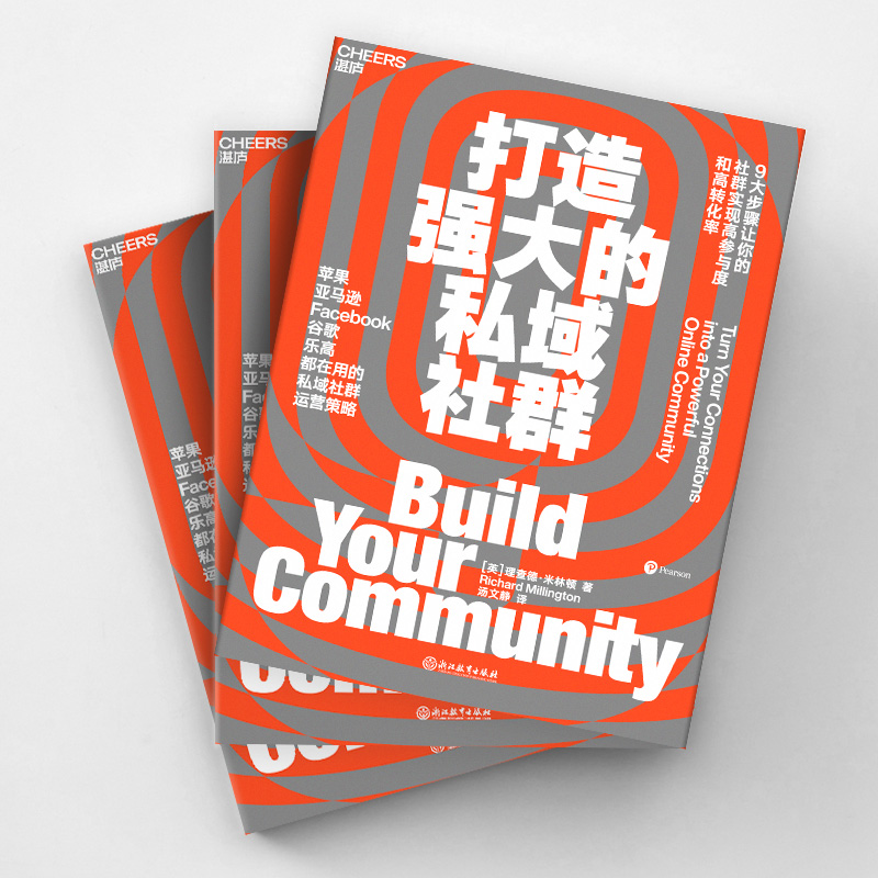 醉染图书打造强大的私域社群9787572250163高清大图