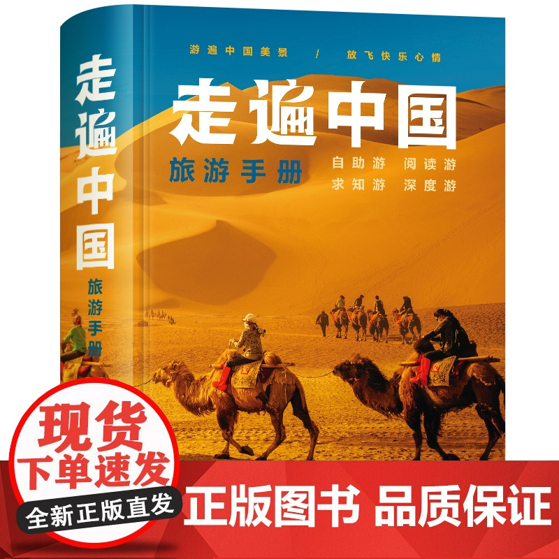 [2024全新版]走遍中国旅游手册 旅游路线自驾游地图全国交通公路网景点 出行规划 景点门票 内容详实自助游攻略