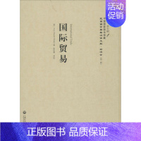 [正版]国际贸易 (英)卫尔(Barrett Whale) 著;张伯箴 译述;李天纲 丛书主编 商业贸易 经管、励志 上
