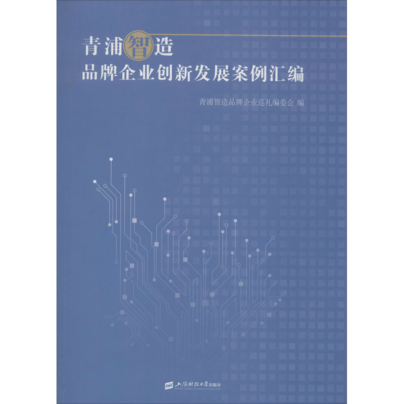 [M]青浦智造 品牌企业创新发展案例汇编-9787564229344