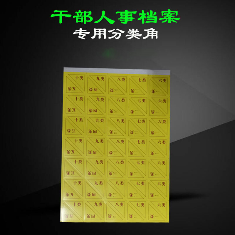 科讯 档案角贴 人事专用 10张整包