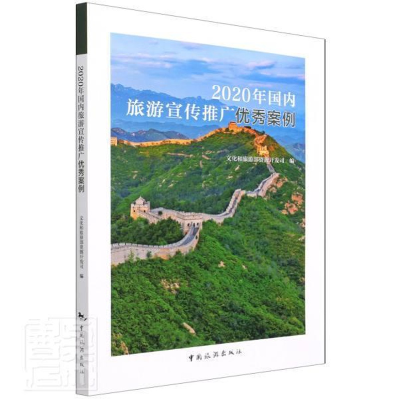[正版]书籍 2020年国内旅游宣传推广案例 文化和旅游部资源开发司 中国旅游出版社 旅游地图 978750326818高清大图