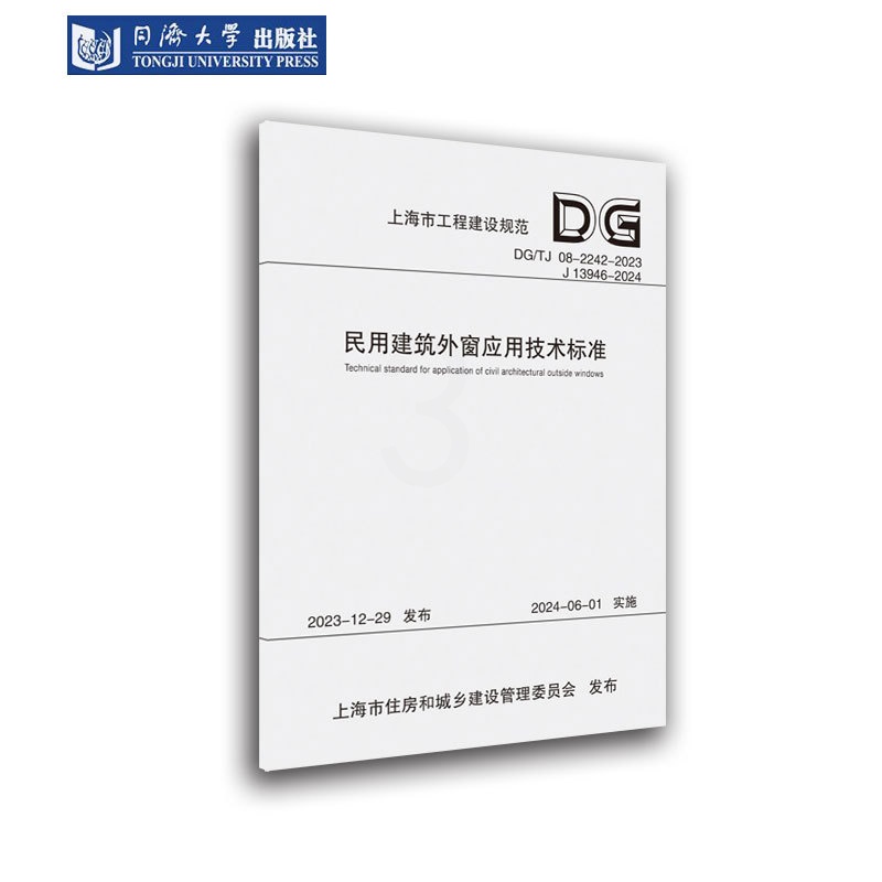 [正版] DG/TJ 08-2242-2023 民用建筑外窗应用技术标准(上海市工程建设规范) 同济大学出版社 978高清大图