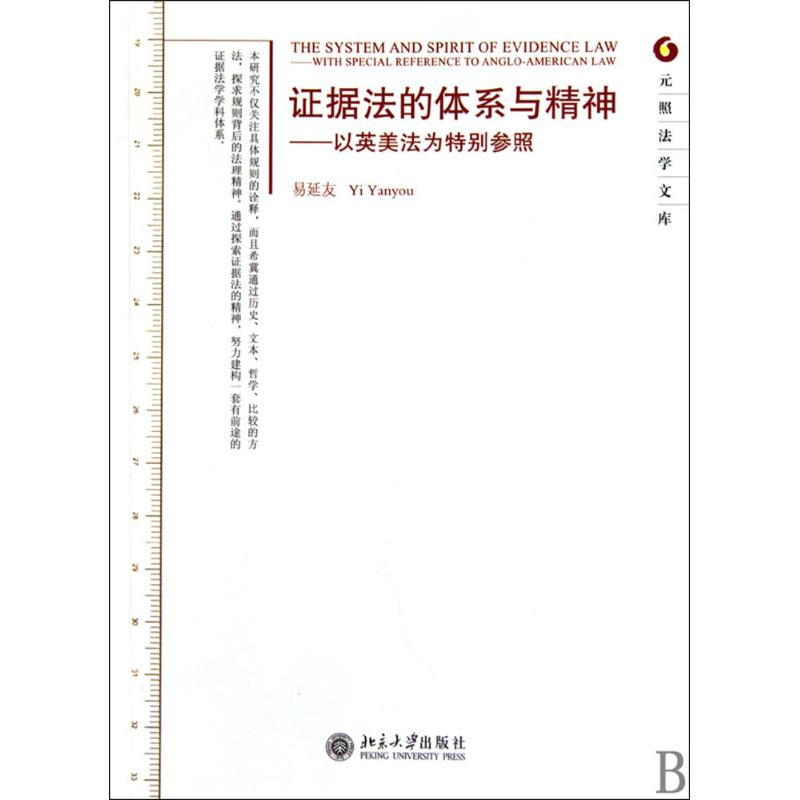 [M]证据法的体系与精神-9787301172650
