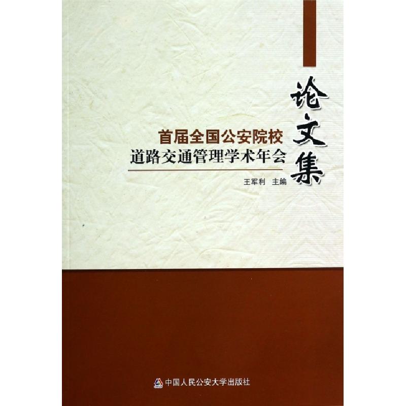 正版新书】首届全国公安院校道路交通管理学术年会论文集王军利97