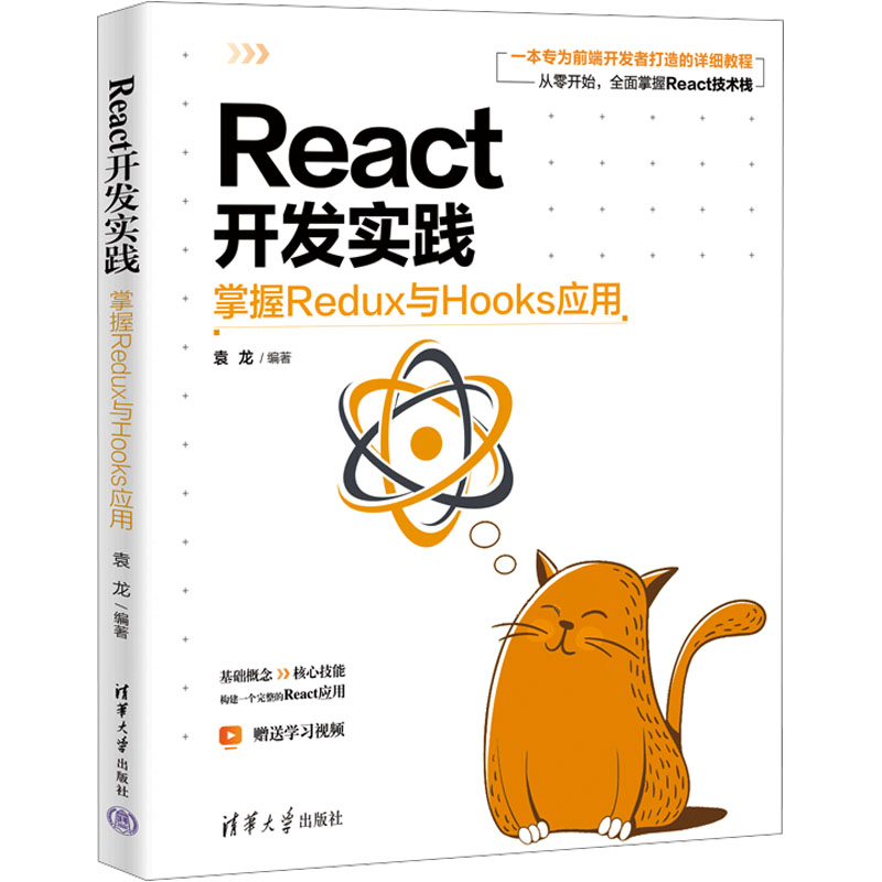 【M】React开发实践 掌握Redux与Hooks应用-9787302677215