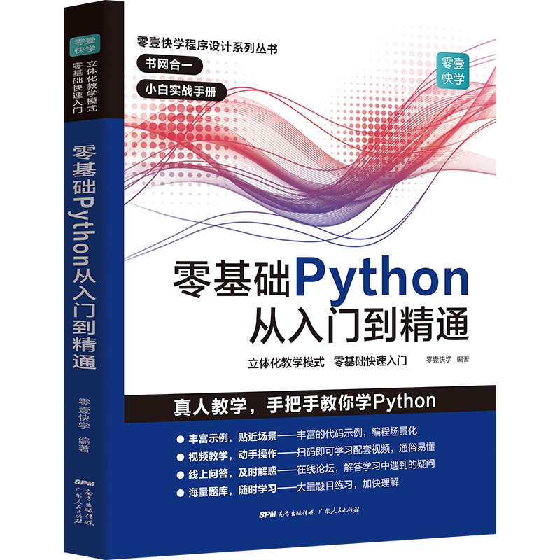 音像零基础Python从入门到精通零壹快学