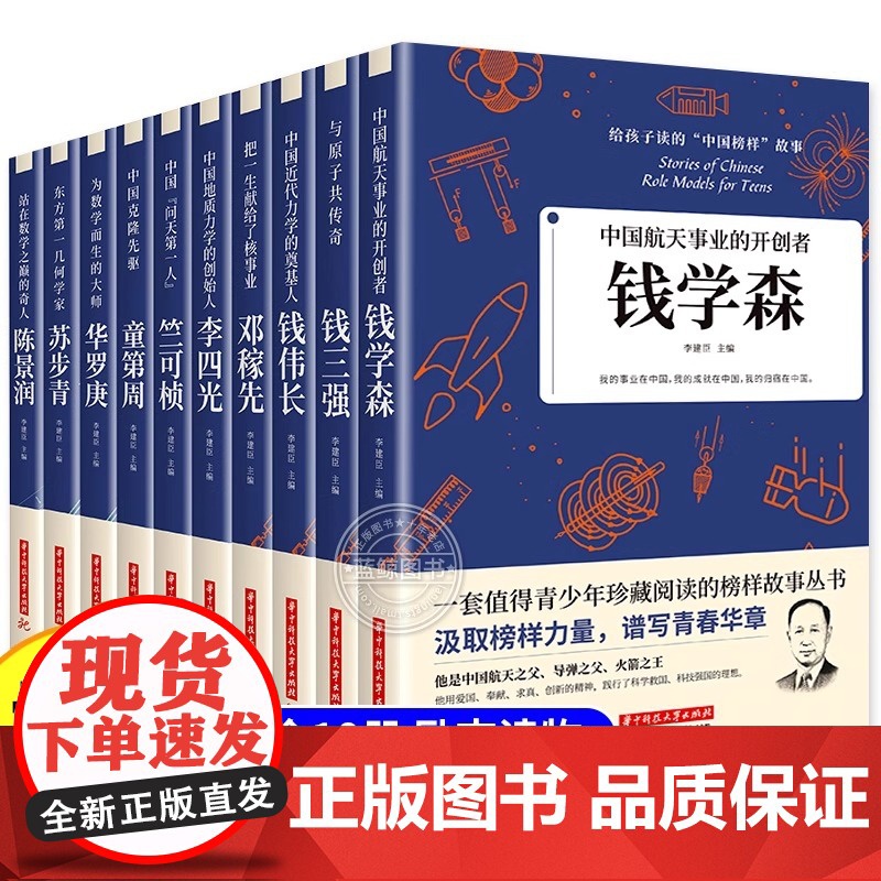 科学家 数学家的故事 给孩子读的中国榜样故事全套10册中华先锋人物钱学森邓稼先传李四光钱三强陈景润华罗庚名人传记书籍正版