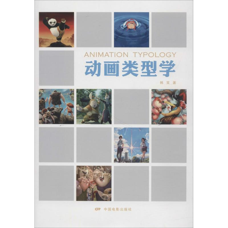 醉染图书动画类型学9787106047757高清大图