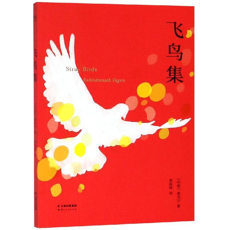 正版新书】飞鸟集(英汉对照)泰戈尔9787222177543