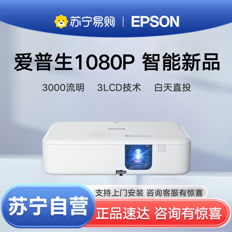 [苏宁推荐新品]EPSON/爱普生CO-FH02投影仪1080P高清影院家庭办公智能无线3000流明家用商务培训投影机套餐二