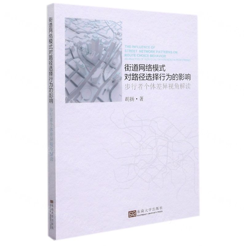 [N]街道网络模式对路径选择行为的影响(步行者个体差异视角解读)-9787564197995高清大图