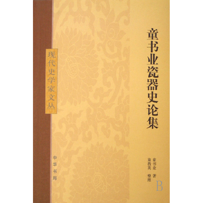 音像童书业瓷器史论集/现代史学家文丛童书业|整理:童教英